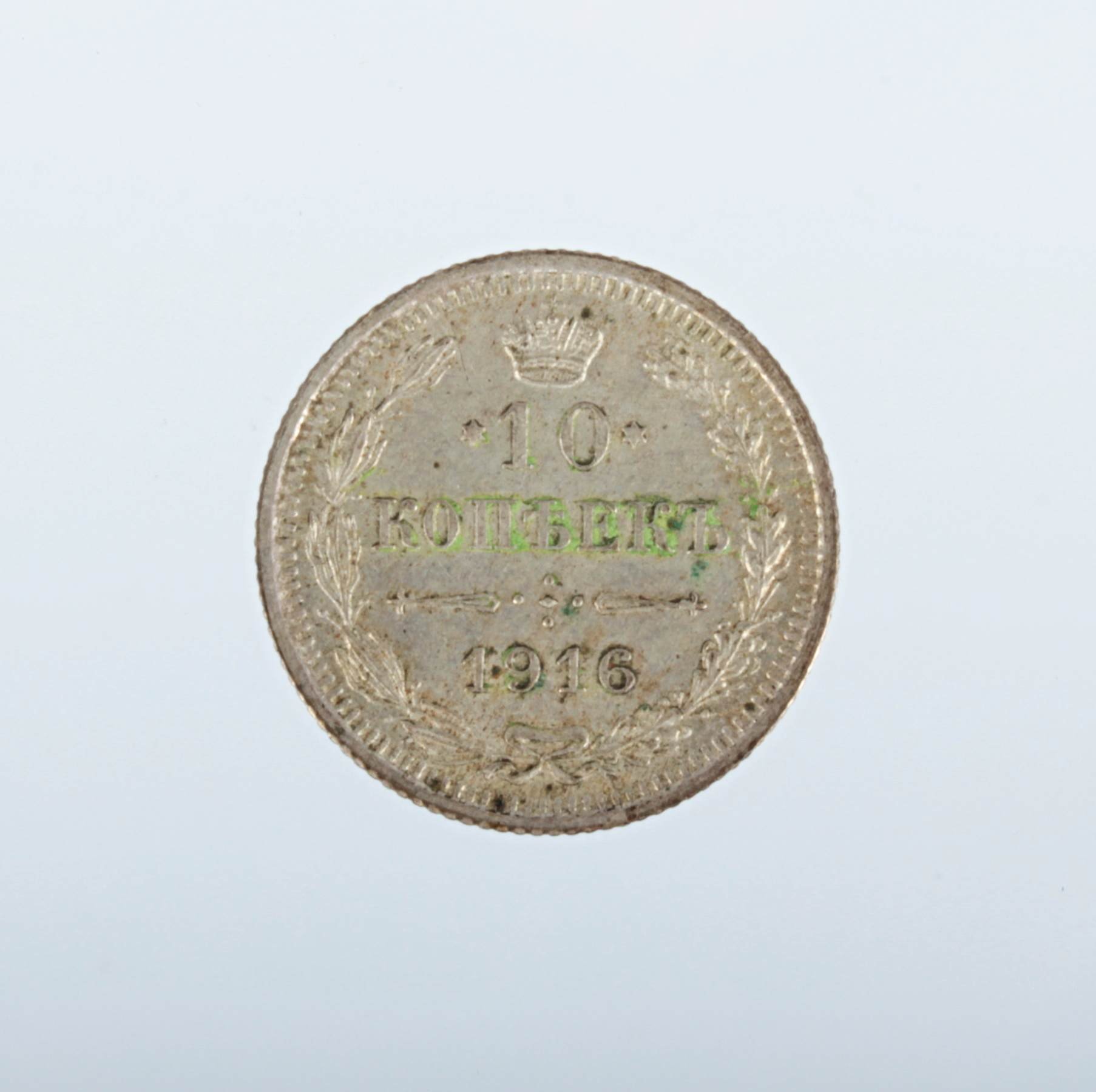 Stříbrná mince 10 Kopějek (10 Kopeks)